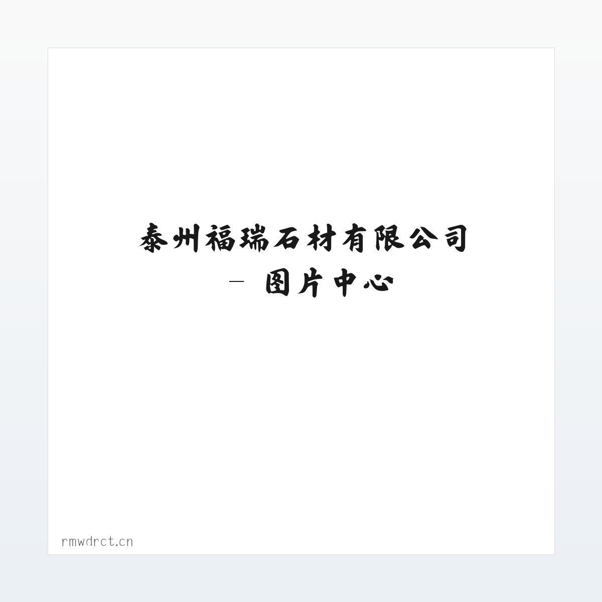 泰州福瑞石材有限公司 方图