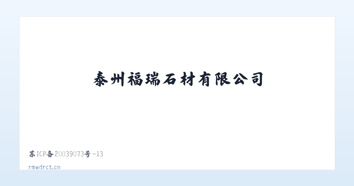 泰州福瑞石材有限公司 主图