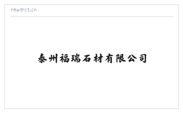 泰州福瑞石材有限公司 缩略图