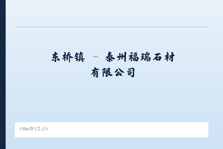 香山区 - 泰州福瑞石材有限公司 列表图