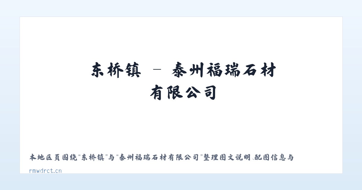 香山区 - 泰州福瑞石材有限公司 主图