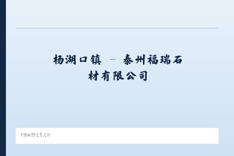 安镇街道 - 泰州福瑞石材有限公司 列表图