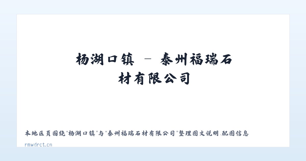 安镇街道 - 泰州福瑞石材有限公司 主图
