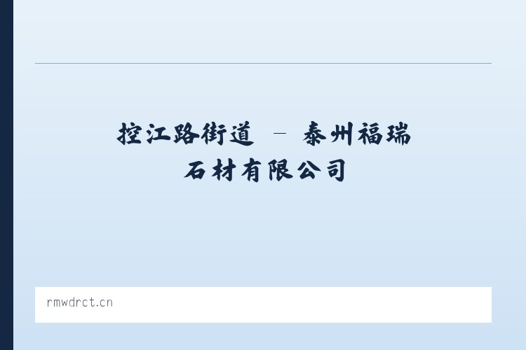 中华路街道 - 泰州福瑞石材有限公司 列表图