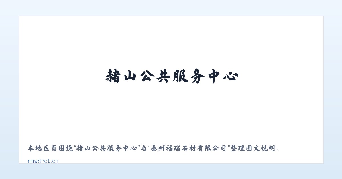 忙怀彝族布朗族乡 - 泰州福瑞石材有限公司 主图