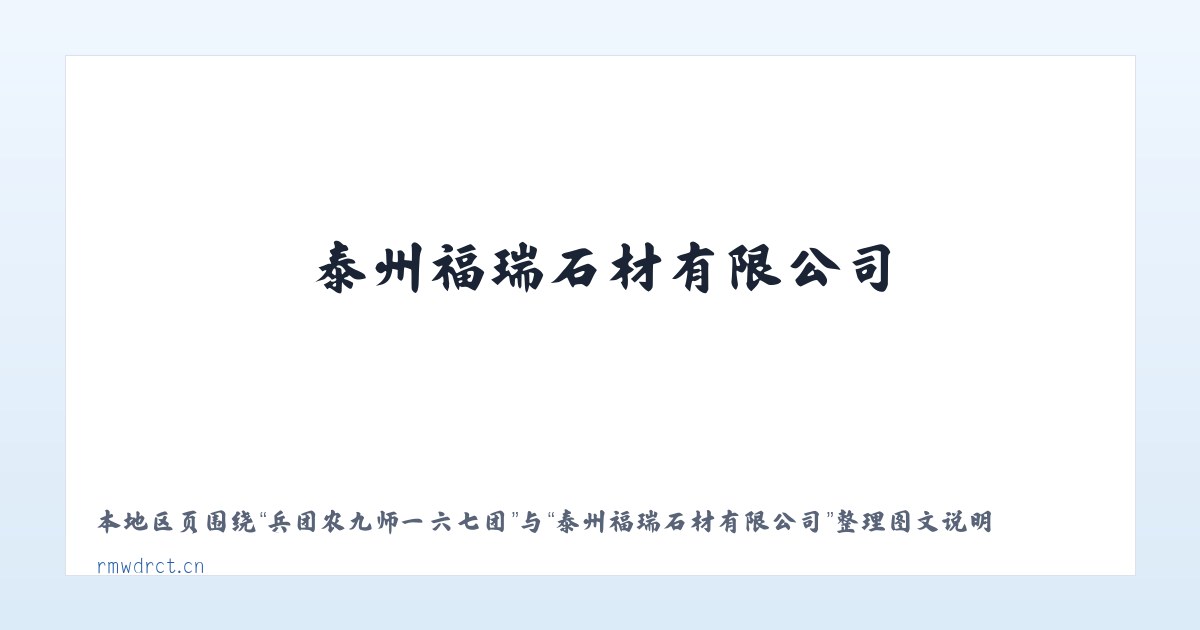 酒泉经济技术开发区 - 泰州福瑞石材有限公司 主图