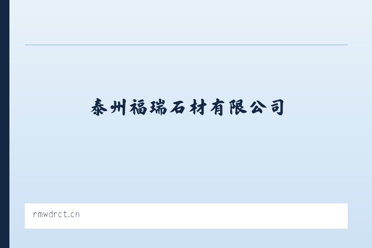 彭水苗族土家族自治县 - 泰州福瑞石材有限公司 列表图
