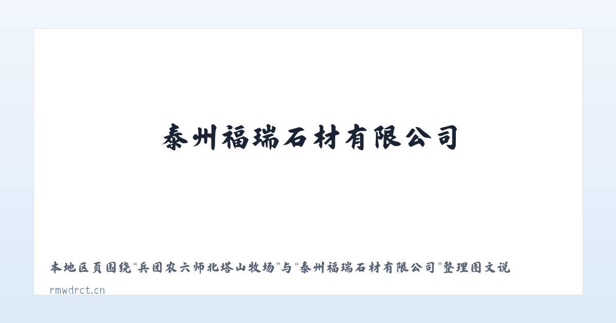 彭水苗族土家族自治县 - 泰州福瑞石材有限公司 主图