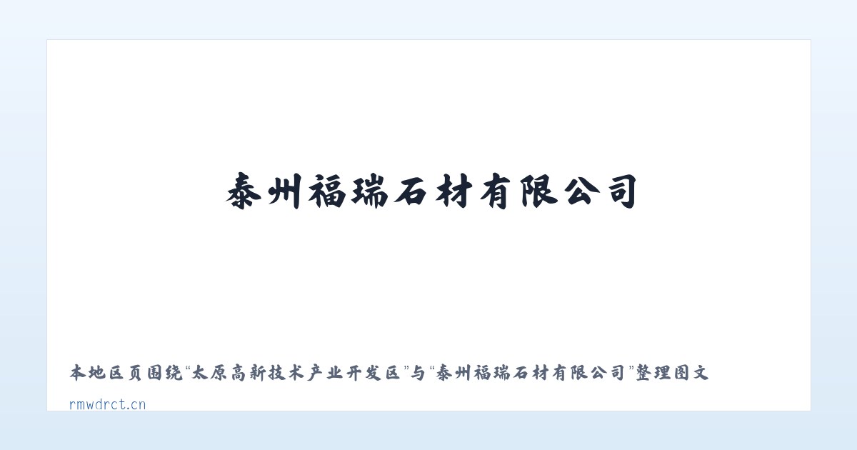 莫力达瓦达斡尔族自治旗 - 泰州福瑞石材有限公司 主图