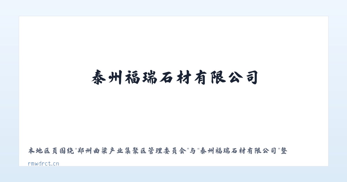 巺寮滨海旅游渡假区管理委员会 - 泰州福瑞石材有限公司 主图