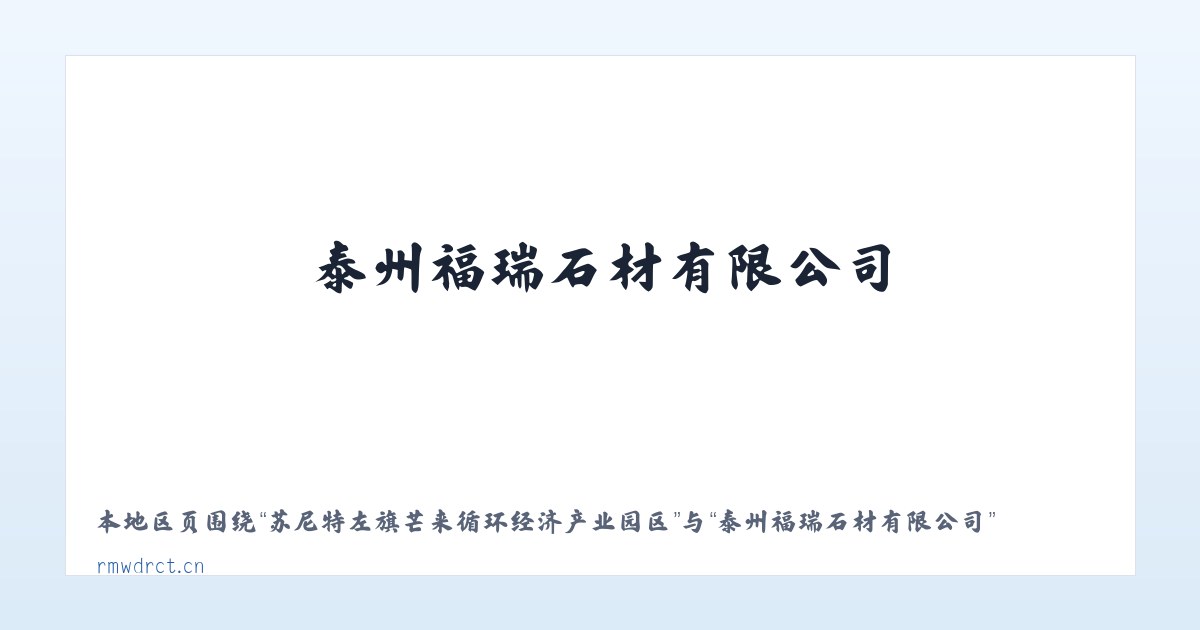 积石山保安族东乡族撒拉族自治县 - 泰州福瑞石材有限公司 主图