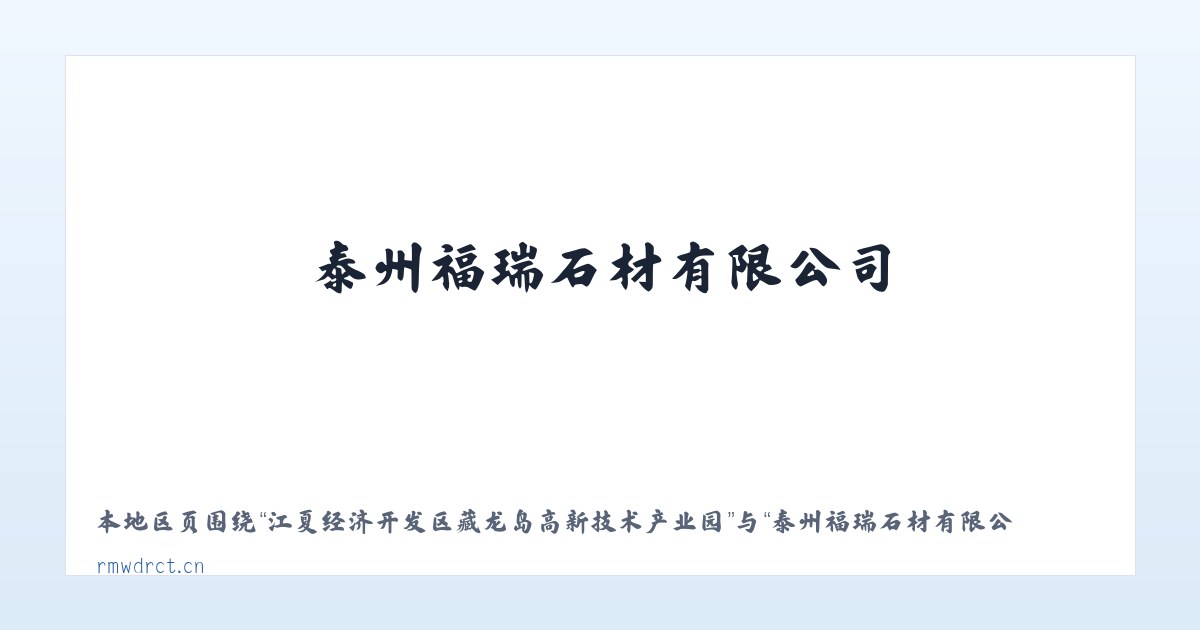 江夏经济开发区藏龙岛高新技术产业园 - 泰州福瑞石材有限公司 主图
