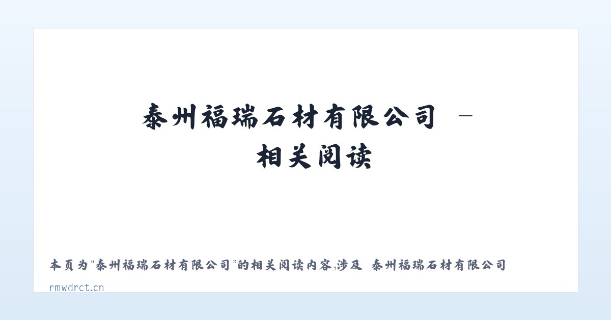 泰州福瑞石材有限公司 - 相关阅读 主图