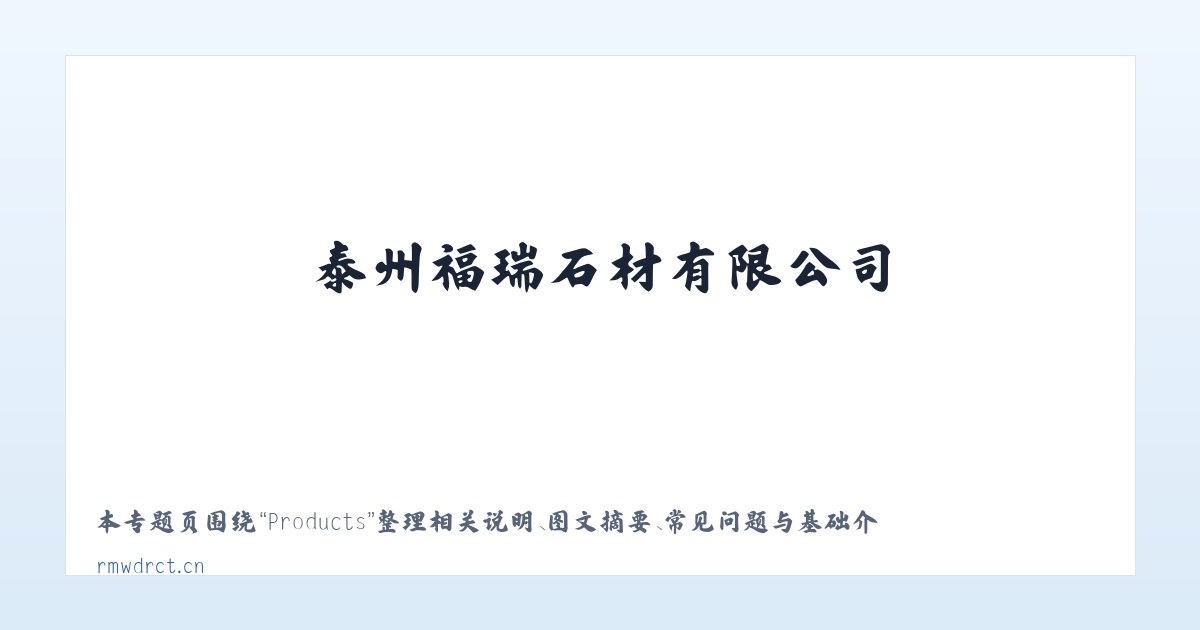Products - 泰州福瑞石材有限公司 主图