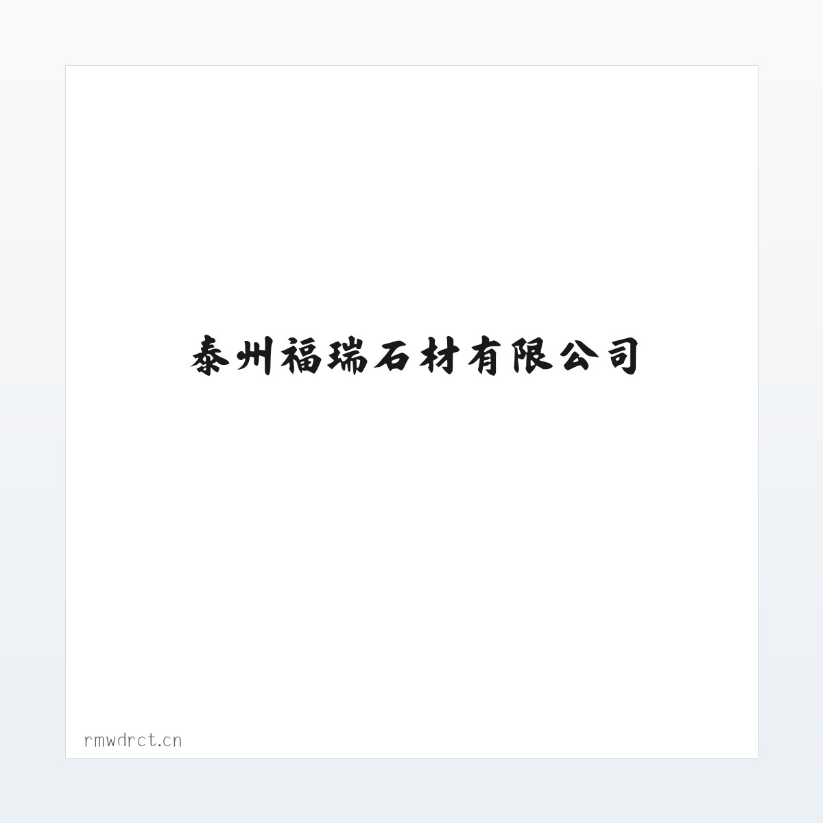 Products - 泰州福瑞石材有限公司 方图