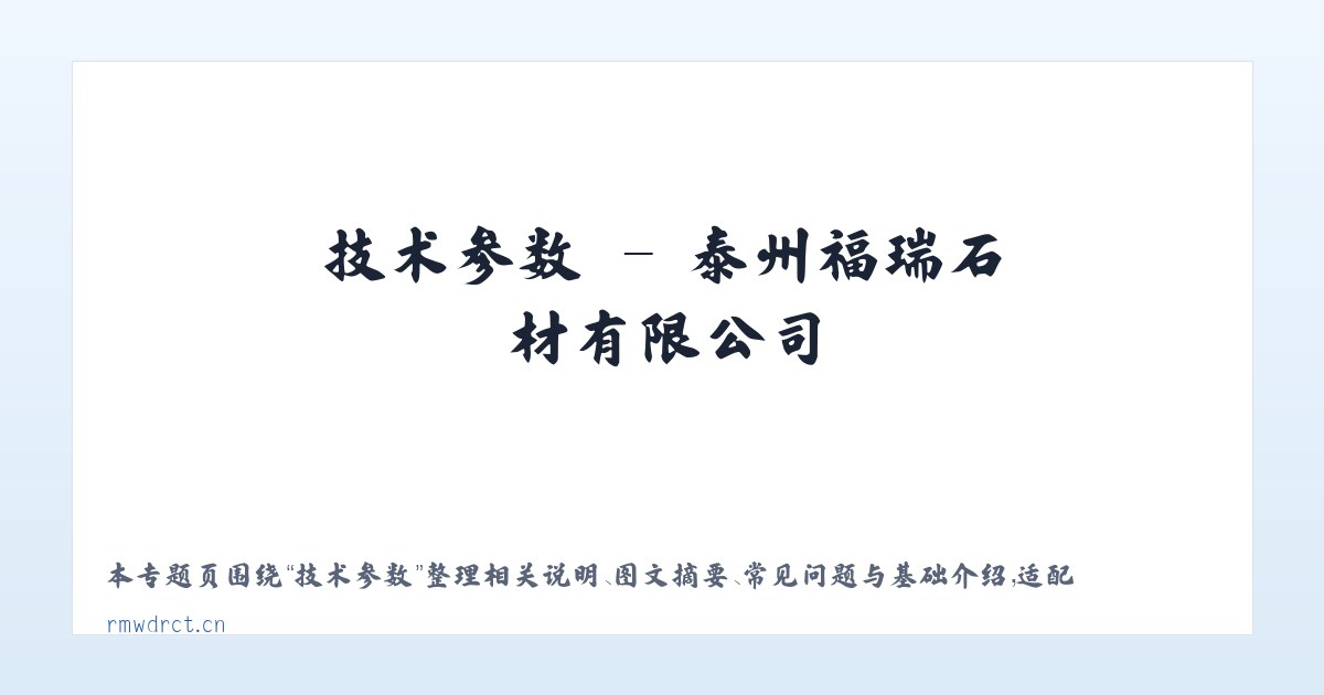 材料说明 - 泰州福瑞石材有限公司 主图