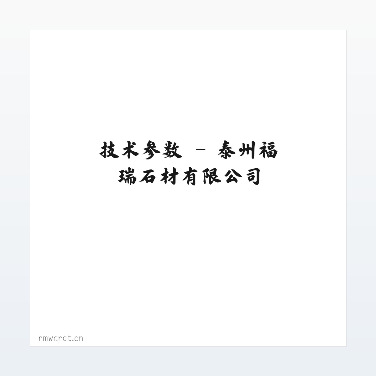 材料说明 - 泰州福瑞石材有限公司 方图